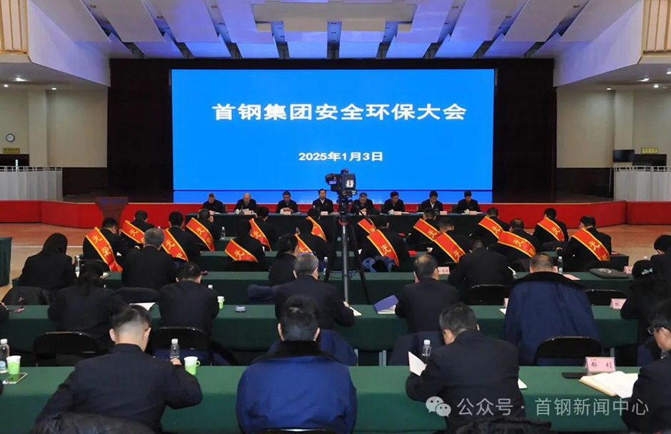 Shougang-Group-Safety-and-Environmental-Protection-Conference-1