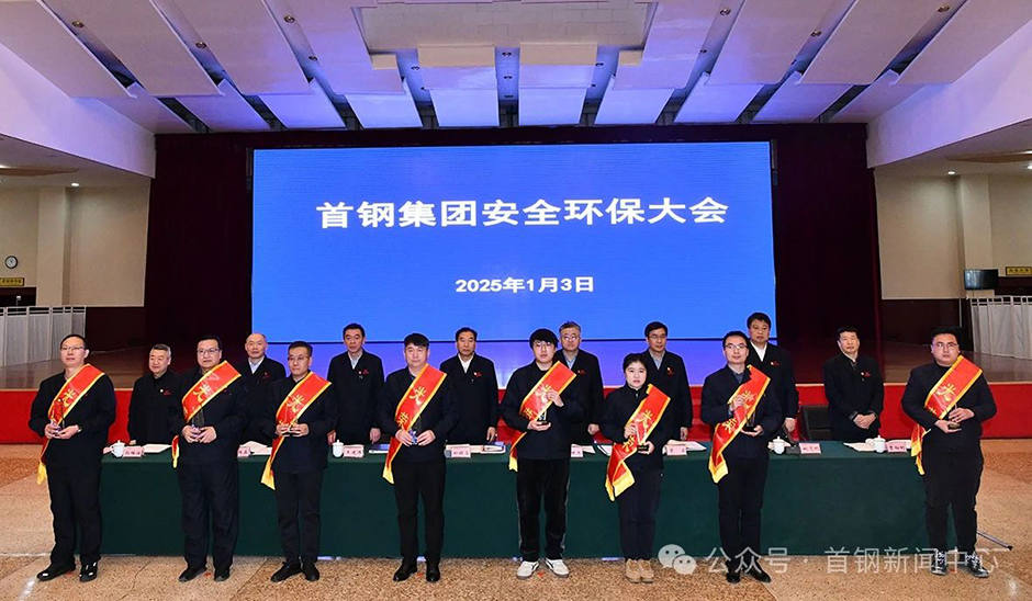 Shougang-Group-Safety-and-Environmental-Protection-Conference-3